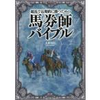 [書籍のメール便同梱は2冊まで]/【送料無料選択可】[本/雑誌]/競馬で長期的に勝つための馬券師バイブル (競馬王馬券攻略本シリーズ)/大串知広/著