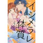 [本/雑誌]/イジメラレ体質 2 もっと激しく汚されたい… (ひめ恋セレクション)/ころめ/著(コミックス)