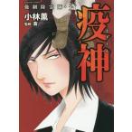 [本/雑誌]/強制除霊師・斎 疫神 (ぶんか社コミックス)/小林薫/著 / 斎 監修(コミックス)