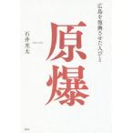 [本/雑誌]/原爆 広島を復興させた人び石井光太/著