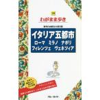 [本/雑誌]/イタリア五都市 ローマ・ミラノ・ナポリ・フィレンツェ・ヴェネツィア (ブルーガイドわがまま歩き)/実業之日本社