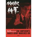 [本/雑誌]/ドキュメントゆきゆきて、神軍/原一男/編著 疾走プロダクション/編著