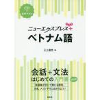 [本/雑誌]/ニューエクスプレス+ベトナム語/三上直光/著
