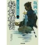 [本/雑誌]/秘剣横雲 長編時代小説 ひなげし雨竜剣 2 (光文社文庫 さ26-31 光文社時代小説文庫)/坂岡真/著