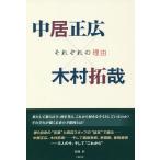 [本/雑誌]/中居正広×木村拓哉 それぞれの理由/松岡匠/著