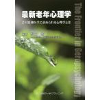 [書籍のメール便同梱は2冊まで]/【送料無料選択可】[本/雑誌]/最新老年心理学 老年精神医学に求められる心理学とは/松田修/編著