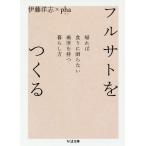 [本/雑誌]/フルサトをつくる 帰れば食うに困らない場所を持つ暮らし方 (ちくま文庫)/伊藤洋志/著 pha/著