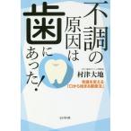 [本/雑誌]/不調の原因は歯にあった! 常識を変える「口から始まる健康法」/村津大地/著