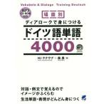 [本/雑誌]/場面別ディアロークで身につけるドイツ語単語4000/HJクナウプ/著 森泉/著