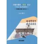 [本/雑誌]/夫婦の別れ「死別」ほどつらいものはない/上山陸三/著