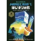 [本/雑誌]/マインクラフトはじまりの島 / 原タイトル:MINECRAFT:THE ISLAND/マックス・ブルッ