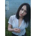 [本/雑誌]/AKB48 高橋朱里 ファースト写真集 曖昧な自