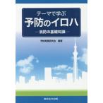 [本/雑誌]/テーマで学ぶ予防のイロハ 消防の基礎知識/予防実務研究会/編著