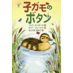 [本/雑誌]/子ガモのボタン / 原タイトル:A Duckling Called Button/ヘレン・ピータース/文 エリー・スノードン/絵 もりう