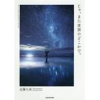 [書籍のゆうメール同梱は2冊まで]/[本/雑誌]/じゃ、また世界のどこかで。/近藤大真/著