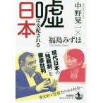 Yahoo! Yahoo!ショッピング(ヤフー ショッピング)[本/雑誌]/嘘に支配される日本/中野晃一/著 福島みずほ/著