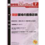 【送料無料】[本/雑誌]/映像情報メディカル 2018.7/産業開発機構株式会社映像情報メディカル編集部