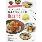 [本/雑誌]/まごにわやさしい簡単ダイエットレシピBEST40 健康にキレイにやせる 骨盤ダイエットのスペシャリスト
