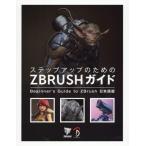 ̵[/]/ƥåץåפΤZBRUSH Beginners Guide to ZBrushܸ / ȥ:Beginner