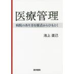 [ бесплатная доставка ][книга@/ журнал ]/ медицинская помощь управление больница. есть person .. пункт из шнурок ../ Ikegami прямой ./ работа 