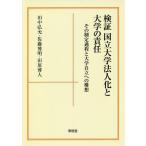 [本/雑誌]/検証国立大学法人化と大学の責任 その制定過程と大学自立への構想/田中弘允/著 佐藤博明/著 田原博人/著