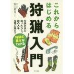 【送料無料】[本/雑誌]/これからはじめる狩猟入門 狩猟免許の取り方から、銃の入手、実際の猟まで狩猟の基本がわかる/原田祐介/監修