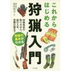 [書籍のゆうメール同梱は2冊まで]/【送料無料選択可】[本/雑誌]/これからはじめる狩猟入門 狩猟免許の取り方から、銃の入手、実際の猟まで狩猟の基本が