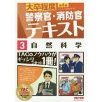 [本/雑誌]/自然科学 〔2018〕第4版 (大卒程度警察官・消防官Vテキスト)/TAC株式会社(公務員講座)/編