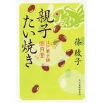 [本/雑誌]/親子たい焼き 江戸菓子舗照月堂 (ハルキ文庫 し11-7 時代小説文庫)/篠綾子/著