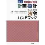 【送料無料】[本/雑誌]/医療福祉施設計画・設計のための法令ハンドブック/日本医療福祉建築協会/編集