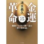 [本/雑誌]/金運革命CDブック 無限にお金が舞い込む「神の資本論」/清水義久/著