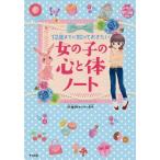 [本/雑誌]/12歳までに知っておきたい女の子の心と体ノート (キラかわ★ガール)/保健師めぐみ/監修