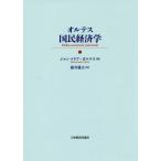 【送料無料】[本/雑誌]/オルテス国民経済学 / 原タイトル:Della economia nazionale/ジャンマリア・オルテス/著 藤井盛夫/訳