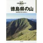 [ бесплатная доставка ][книга@/ журнал ]/ Tokushima префектура. гора ( минут префектура альпинизм гид )/ Tokushima префектура .. человек горы полосный ./ работа 