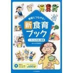 【送料無料選択可】[本/雑誌]/家庭とつながる!新食育ブック 文例つきイラストカット集 1/小川万紀子/監修