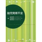 [本/雑誌]/胎児発育不全/池田智明/編著 金山尚裕/編著 関沢明彦/編著