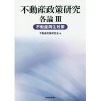 [ бесплатная доставка ][книга@/ журнал ]/ недвижимость политика изучение детальное объяснение 3/ недвижимость политика изучение ./ сборник 