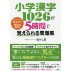[книга@/ журнал ]/ начальная школа иероглифы 1026.5 час ...... рабочая тетрадь (.... тип ) смотреть только запоминание закон практика версия / Sakamoto 7 ./ работа 