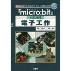 【送料無料】[本/雑誌]/「micro:bit」ではじめる電子工作 電子工作入門に適した「マイコンボード」の基本と