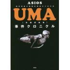 [書籍のメール便同梱は2冊まで]/【送料無料選択可】[本/雑誌]/UMA事件クロニクル/ASIOS/著