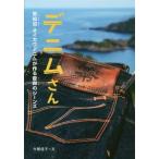 [本/雑誌]/デニムさん 気仙沼・オイカワデニムが作る復興のジーンズ (感動ノンフィクションシリーズ)/今関信子/文