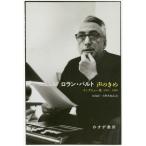 【送料無料】[本/雑誌]/声のきめ インタビュー集1962-1980 / 原タイトル:LE GRAIN DE LA VOIX/ロラン・バルト/〔述〕 松島征/訳