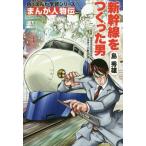 [本/雑誌]/角川まんが学習シリーズ 島秀雄 新幹線をつくった男 (まんが人物伝)/小野田滋/監修 桐嶋たける/まんが作画