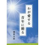 [書籍のゆうメール同梱は2冊まで]/[本/雑誌]/わが愛する青年に贈る/池田大作/著