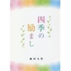 [本/雑誌]/四季の励まし/池田大作/著