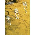 [本/雑誌]/疑いと惑いの年月/天瀬裕康/著