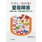 [本/雑誌]/やさしくわかる!愛着障害 理解を深め、支援の基本を押さえる/米澤好史/著