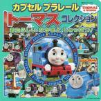 [本/雑誌]/カプセルプラレールトーマスコレクション あたらしいなかまとしゅっぱつ! (超ひみつゲット!)/ポプラ社