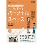 【送料無料選択可】[本/雑誌]/発達障害の子どものためのマンガで学べるパーソナル・スペース (特別支援教育サポートBOOKS)/佐竹真次/著 斎藤丈寛