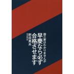 [本/雑誌]/御三家はわかりませんが早慶なら必ず合格させます/野田英夫/著